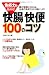 免疫力を高める! 快腸・快便１００のコツ―腸が健康になれば、全身の免疫力が大幅にUP!