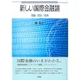 新しい国際金融論<br>勝 悦子著　 <br>3045円<br>ISBN:9784641163331　