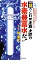 ドクター林のこれが正真正銘の水素豊富水だ!