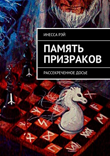Память призраков: Рассекреченное досье (Russian Edition)