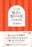いつも「味方に恵まれる女(ひと)」になる方法