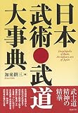 日本武術・武道大事典