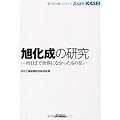旭化成の研究―昨日まで世界になかったものを。 (B&Tブックス)
