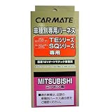 カーメイト(CAR MATE) セキュリィティ・スターター車種別専用ハーネス/TE64 TE64