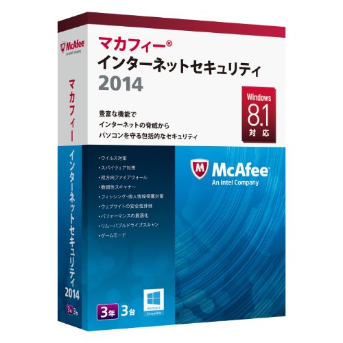 マカフィー インターネットセキュリティ 2014 3台 3年