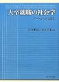 大卒就職の社会学―データからみる変化