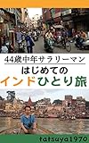 ４４歳中年サラリーマンはじめてのインドひとり旅
