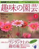 NHK趣味の園芸 2010年 02月号 [雑誌]
