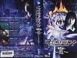 エコエコアザラク~眼~ ディレクターズカット Vol.2 [VHS] 三津谷葉子