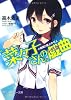 “菜々子さん”の戯曲 小悪魔と盤上の12人 (角川スニーカー文庫)
