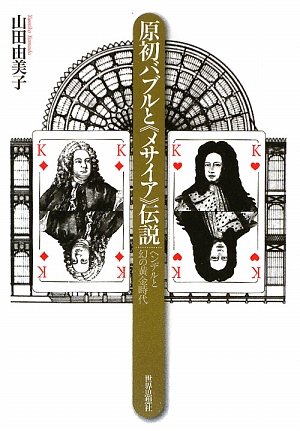 原初バブルと≪メサイア≫伝説―ヘンデルと幻の黄金時代―