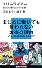 フリーライダー あなたの隣のただのり社員 (講談社現代新書)