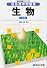 理系標準問題集生物 3訂版 (駿台受験シリーズ)