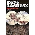 化石から生命の謎を解く　恐竜から分子まで (朝日選書)