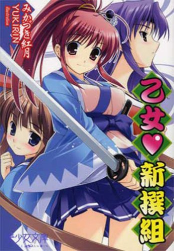 Cover image : 乙女・新撰組 (美少女文庫)