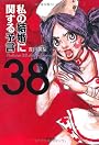 私の結婚に関する予言38 (宝島社文庫)