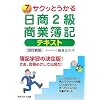 サクッとうかる日商2級商業簿記 テキスト