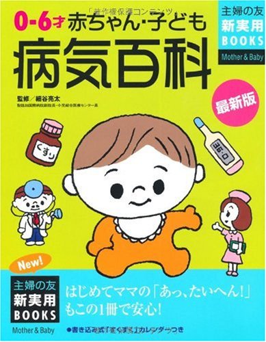 最新版 0~6才赤ちゃん・子ども病気百科 (主婦の友新実用BOOKS)