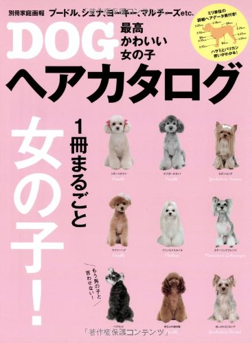 最高かわいい女の子DOGヘアカタログ (別冊家庭画報)