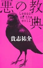 悪の教典