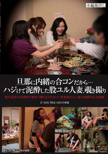 人妻盗み撮り 旦那に内緒の合コンだから・・・ ハジけて泥酔した股ユル人妻、覗き撮り [DVD]
