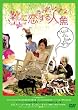 靴に恋する人魚 デラックス版 [DVD]
