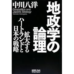 【クリックで詳細表示】地政学の論理―拡大するハートランドと日本の戦略 [単行本]
