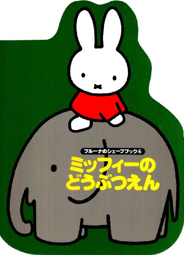 ブルーナのシェ－プブック（4）ミッフィーのどうぶつえん (ブルーナのシェープブック)
