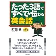 たった３語ですべてが伝わる英会話<br>町田 健著 <br>主婦の友社<br>550円<br>ISBN:9784072745366