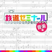 鉄道ゼミナール音楽編