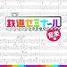 鉄道ゼミナール音楽編