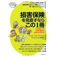 損害保険を見直すならこの1冊 (はじめの一歩)