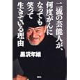 二流の芸能人が、何度がんになっても笑って生きている理由<br>黒沢 年雄著 <br>講談社<br>1500円<br>ISBN:9784062165327