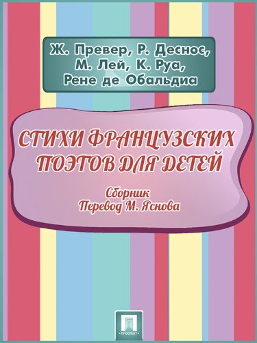 Стихи французских поэтов для детей (сборник) (в переводе М.Д. Яснова) (Russian Edition)