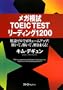 ���K�͎�TOEICTEST���[�f�B���O1200