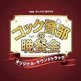 TBS系 テッペン!水ドラ!!「コック警部の晩餐会」オリジナル・サウンドトラック