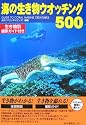海の生き物ウオッチング500―生き物別撮影ガイド付き