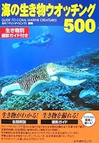 海の生き物ウオッチング500―生き物別撮影ガイド付き