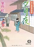 寺子屋若草物語 夕月夜 (徳間文庫) - 築山桂