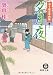 寺子屋若草物語 夕月夜 (徳間文庫)