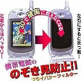 のぞき見防止!プライバシーフィルター(FOMA SH704i用)PF-SH704/