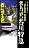 十津川警部捜査行-愛と幻影の谷川特急 (ジョイ・ノベルス) (ジョイ・ノベルス)