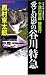 十津川警部捜査行-愛と幻影の谷川特急 (ジョイ・ノベルス) (ジョイ・ノベルス)