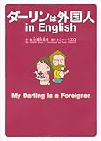 ダーリンは外国人 in English