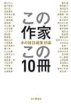 この作家この10冊