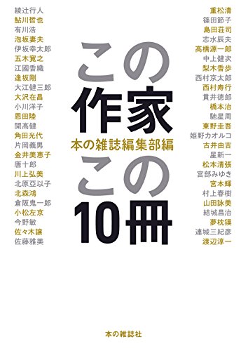 揃えも揃えたり五十人──『この作家この10冊』 - 基本読書