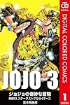 ジョジョの奇妙な冒険 第3部 カラー版 1 (ジャンプコミックスDIGITAL)
