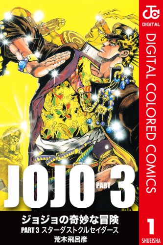 ジョジョの奇妙な冒険 第3部 カラー版 1 (ジャンプコミックスDIGITAL) ジョジョの奇妙な冒険 第3部 カラー版 1 (ジャンプコミックスDIGITAL)