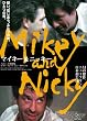 マイキー＆ニッキー [DVD]