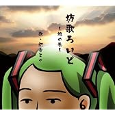 坊歌ろいど ~地の巻~ 歌・初音ミク